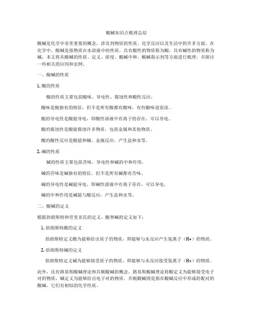 酸碱知识点梳理总结