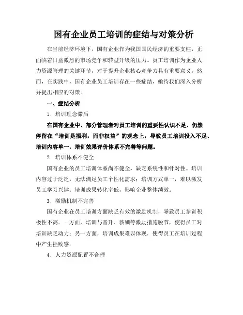 国有企业员工培训的症结与对策分析