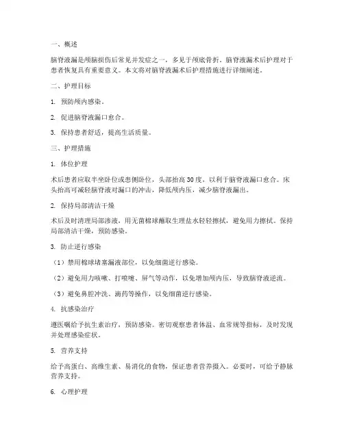 脑脊液漏术后护理措施