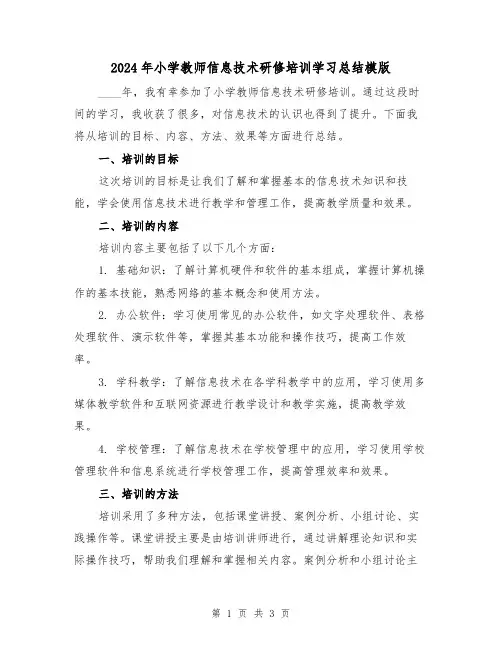 2024年小学教师信息技术研修培训学习总结模版(2篇)