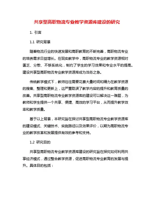 共享型高职物流专业教学资源库建设的研究
