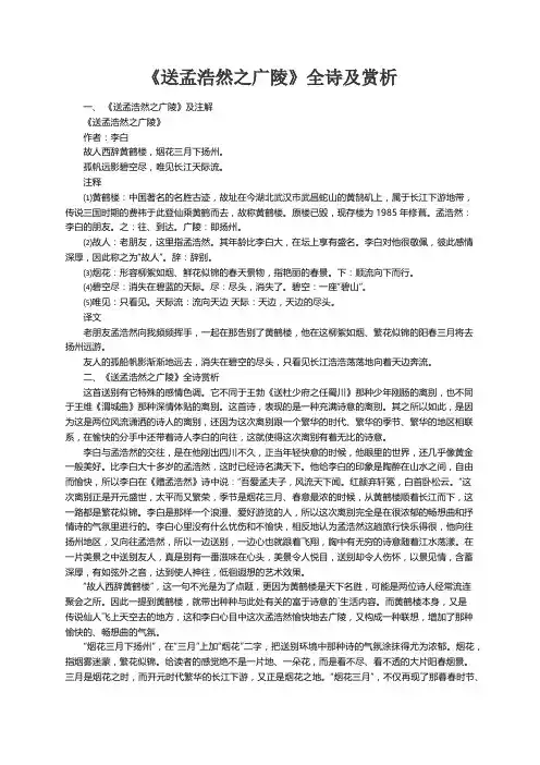 《送孟浩然之广陵》全诗及赏析