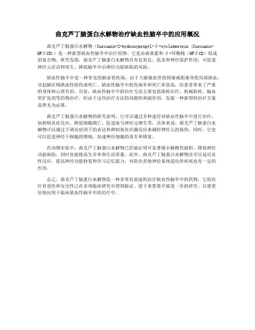 曲克芦丁脑蛋白水解物治疗缺血性脑卒中的应用概况