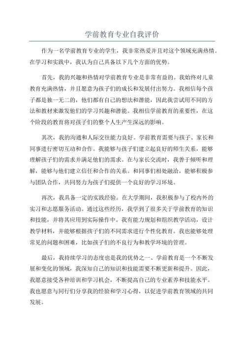学前教育专业自我评价