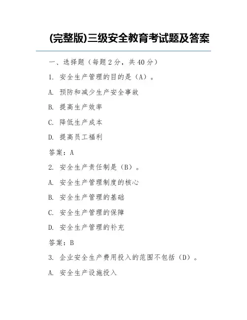 (完整版)三级安全教育考试题及答案