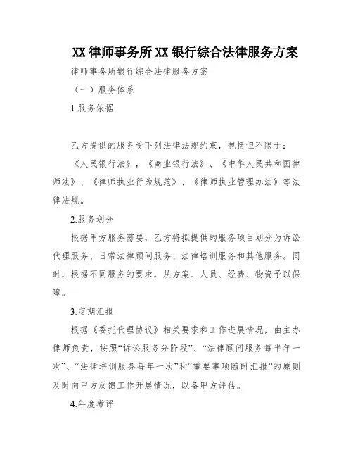 XX律师事务所XX银行综合法律服务方案
