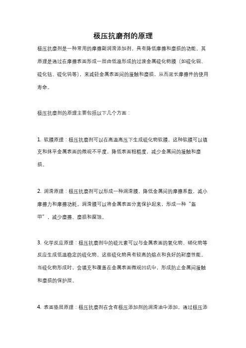 极压抗磨剂的原理