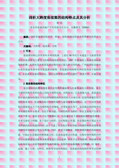 浅析大跨度张弦梁的结构特点及其分析(张民)