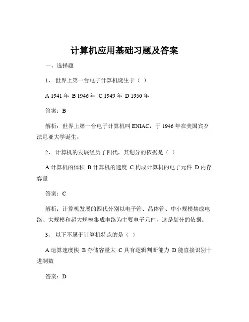 计算机应用基础习题及答案