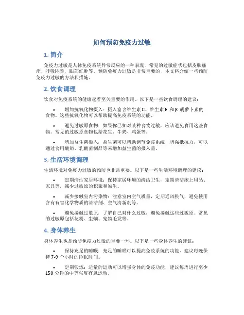 如何预防免疫力过敏