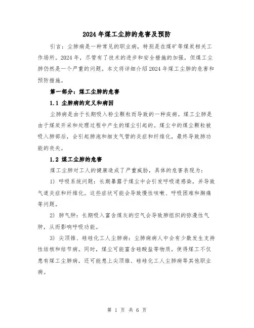 2024年煤工尘肺的危害及预防（3篇）