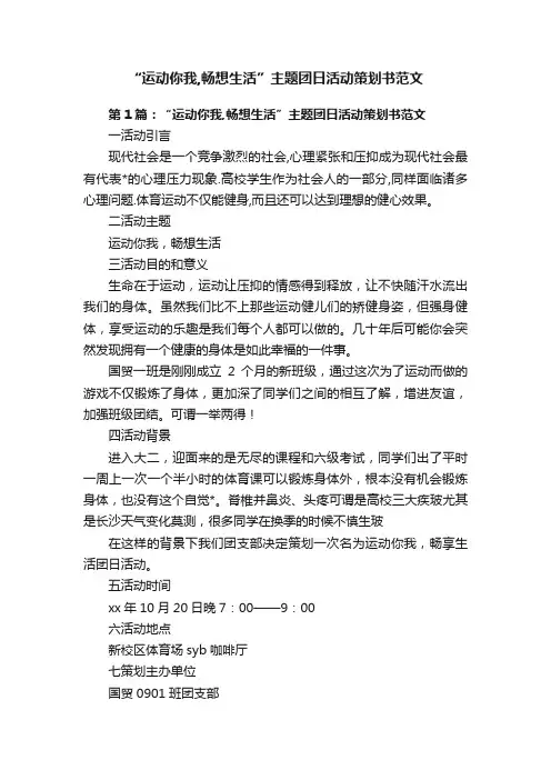 “运动你我,畅想生活”主题团日活动策划书范文