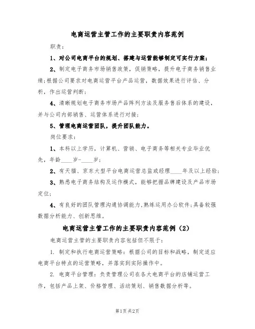 电商运营主管工作的主要职责内容范例（2篇）