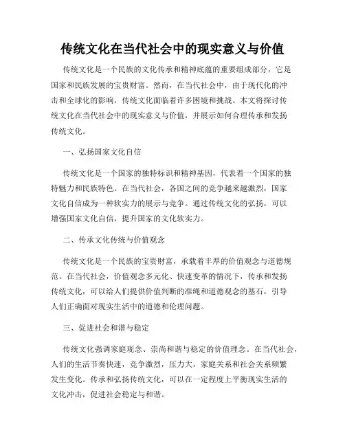 传统文化在当代社会中的现实意义与价值