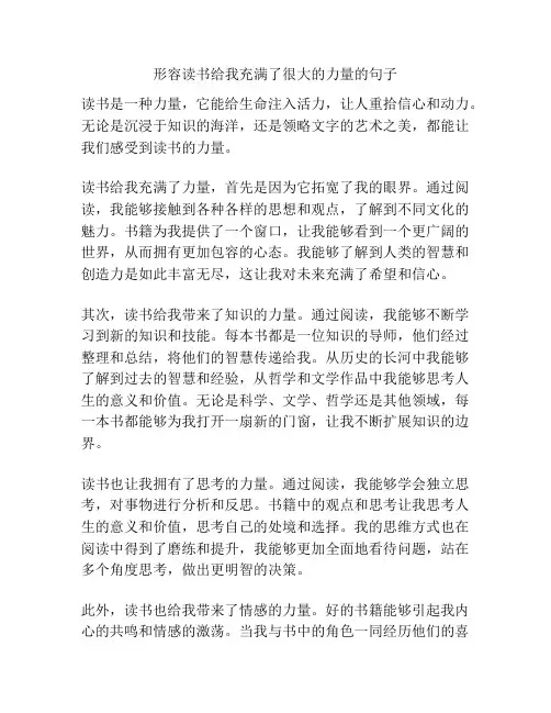 形容读书给我充满了很大的力量的句子