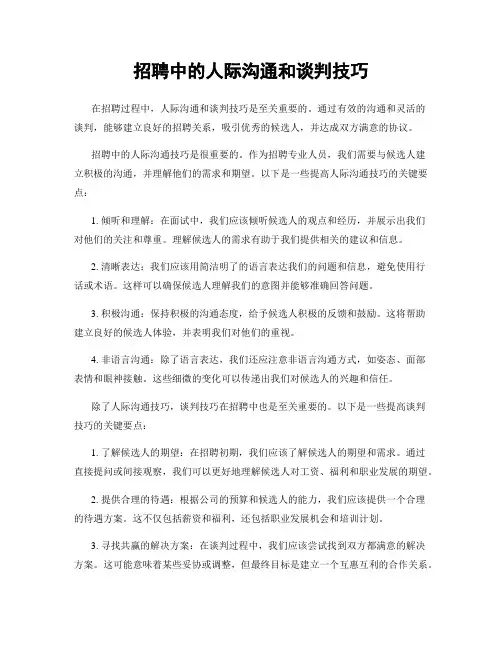 招聘中的人际沟通和谈判技巧