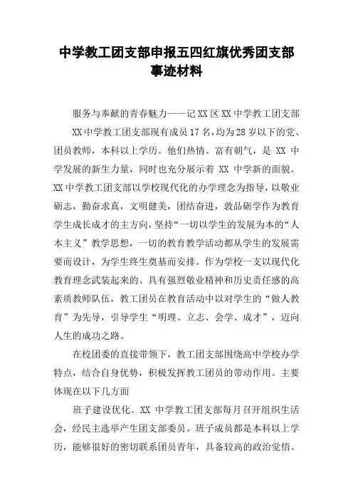 中学教工团支部申报五四红旗优秀团支部事迹材料