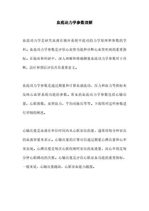 血流动力学参数理解