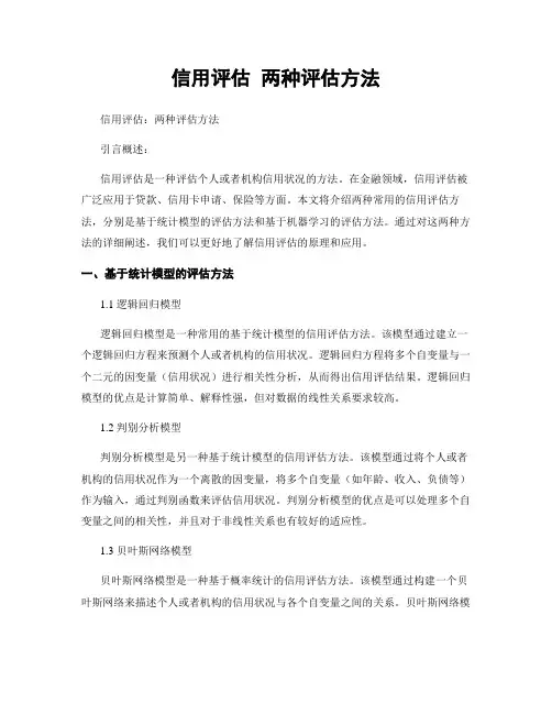 信用评估 两种评估方法
