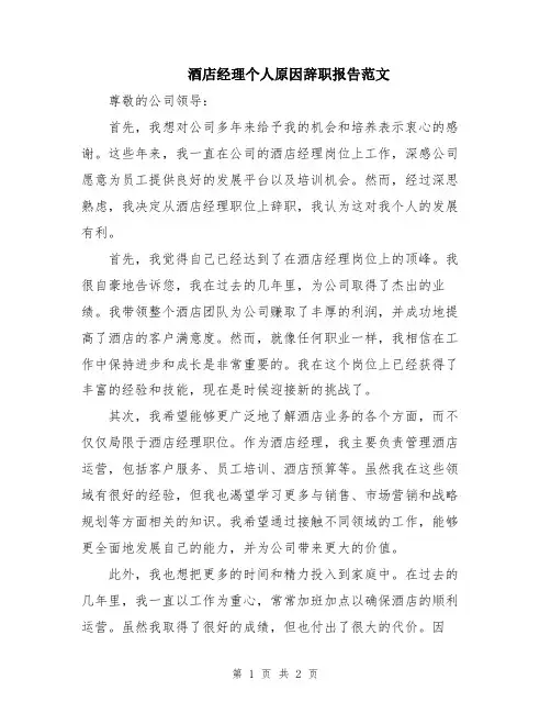 酒店经理个人原因辞职报告范文