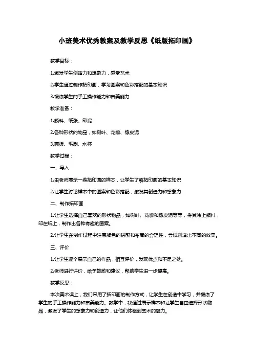 小班美术优秀教案及教学反思《纸版拓印画》