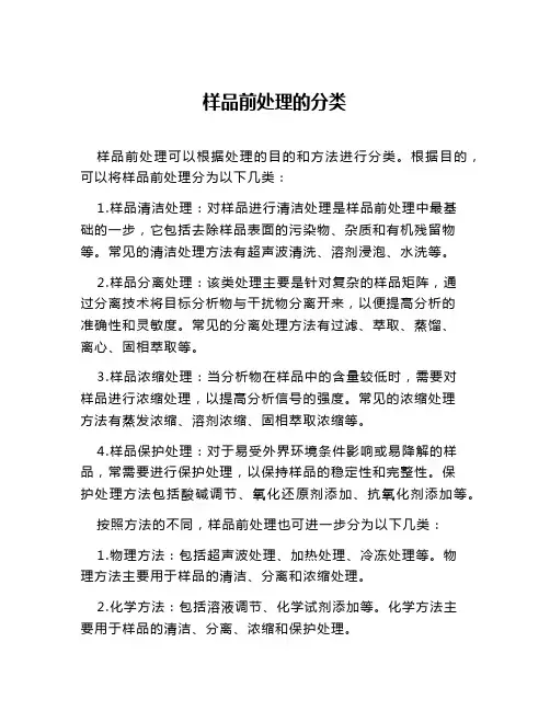 样品前处理的分类