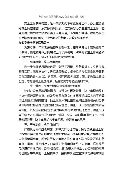 办公室安全防范措施_办公室安全规则制度_整改措施_
