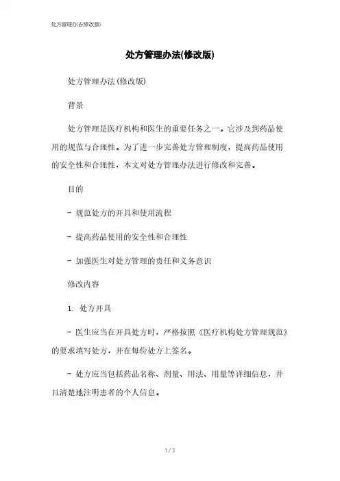 处方管理办法(修改版)