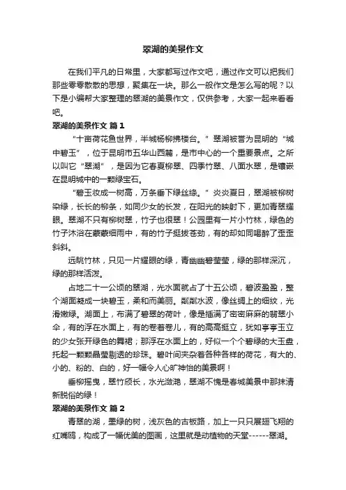翠湖的美景作文（通用28篇）