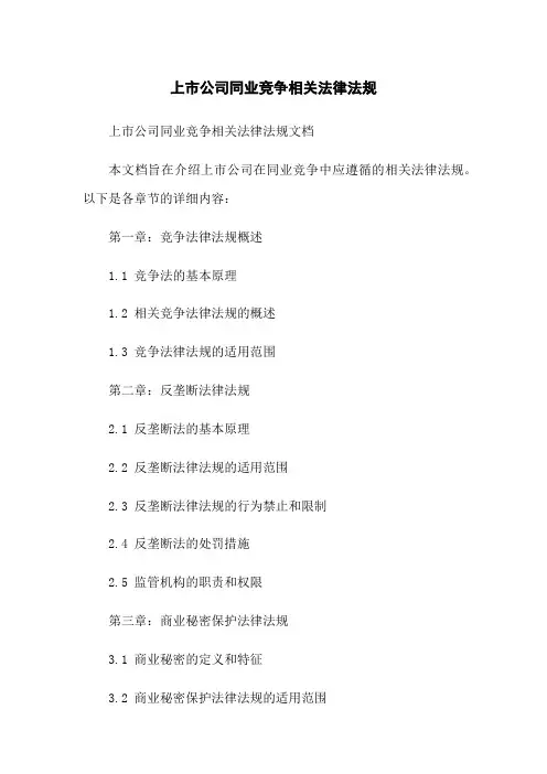 上市公司同业竞争相关法律法规