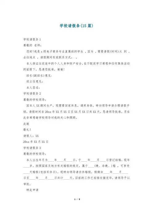 学校请假条(15篇)