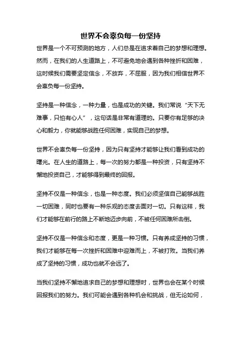 世界不会辜负每一份坚持