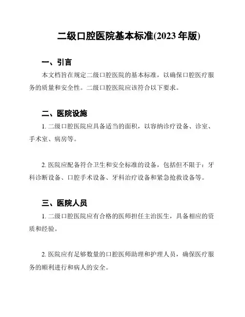 二级口腔医院基本标准(2023年版)