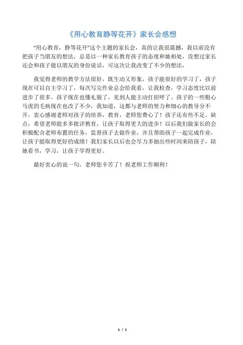 《用心教育 静等花开》家长会感想