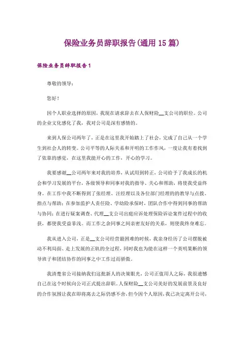 保险业务员辞职报告(通用15篇)