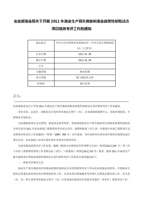 农业部渔业局关于开展2011年渔业生产损失救助和渔业政策性保险试点项目绩效考评工作的通知-