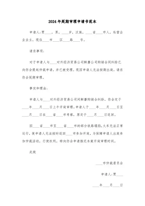 2024年延期审理申请书范本(2篇)
