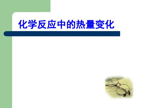化学反应中的热量变化