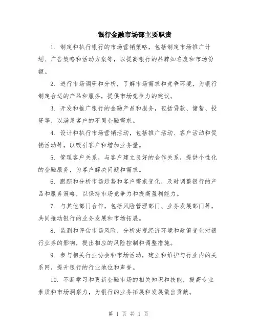 银行金融市场部主要职责