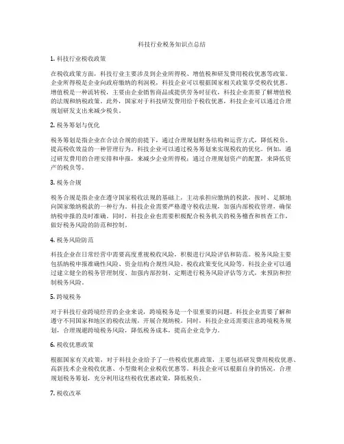 科技行业税务知识点总结