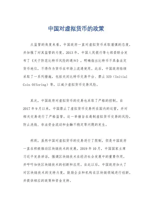 中国对虚拟货币的政策