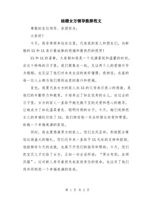 结婚女方领导致辞范文