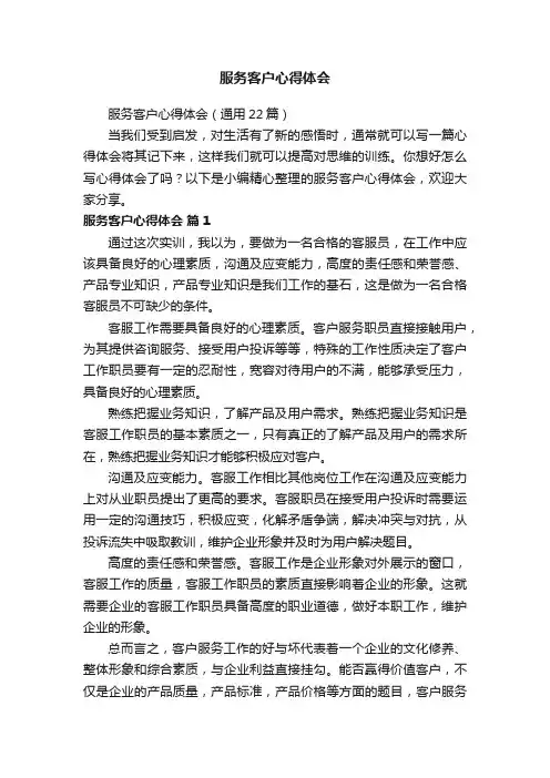 服务客户心得体会（通用22篇）