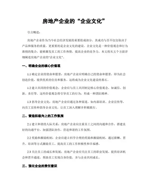 房地产企业的“企业文化”