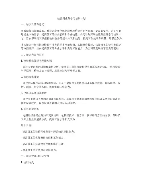检验科业务学习培训计划