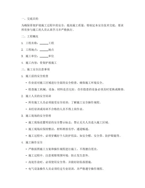 骨架护坡施工安全技术交底模板