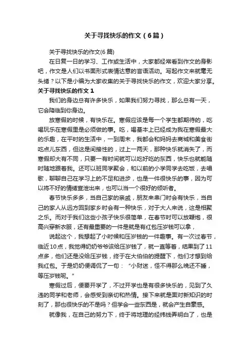 关于寻找快乐的作文（6篇）