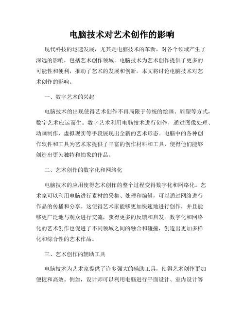 电脑技术对艺术创作的影响