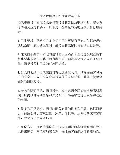 酒吧规模设计标准要求是什么