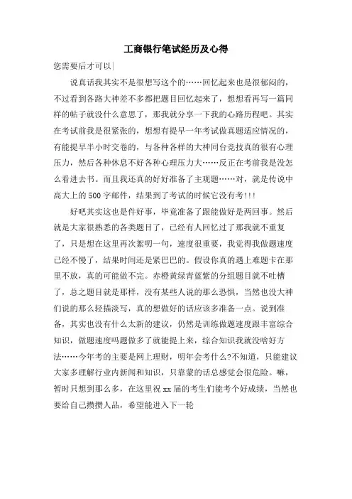 工商银行笔试经验及心得